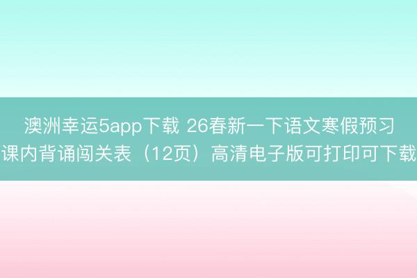 澳洲幸運5app下載 26春新一下語文寒假預習課內背誦闖關表(12頁)高清電子版可打印可下載