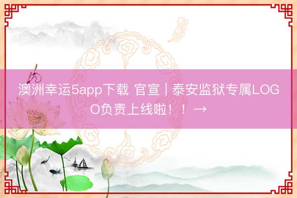澳洲幸運5app下載 官宣 | 泰安監獄專屬LOGO負責上線啦!!→