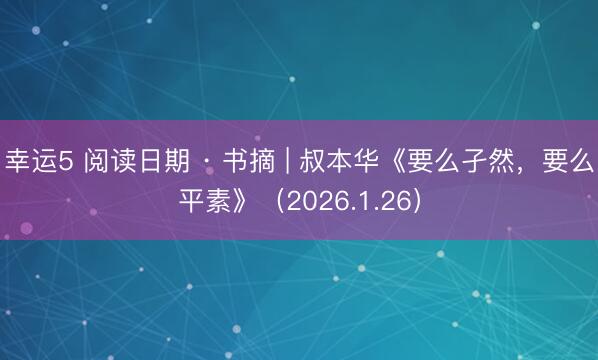幸運5 閱讀日期 · 書摘 | 叔本華《要么孑然，要么平素》（2026.1.26）
