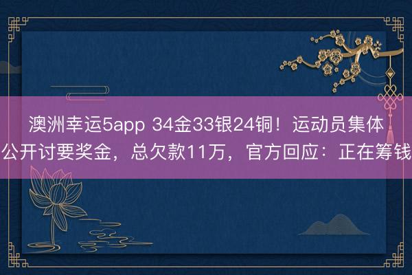 澳洲幸運(yùn)5app 34金33銀24銅！運(yùn)動(dòng)員集體公開討要獎(jiǎng)金，總欠款11萬(wàn)，官方回應(yīng)：正在籌錢